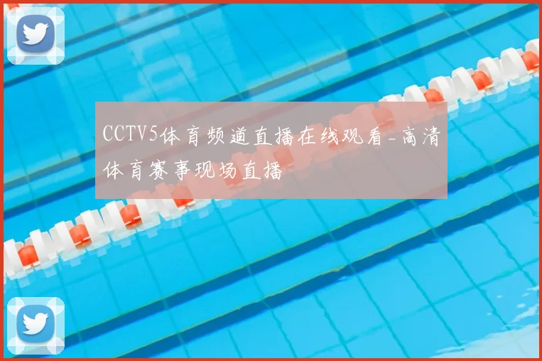 CCTV5体育频道直播在线观看_高清体育赛事现场直播