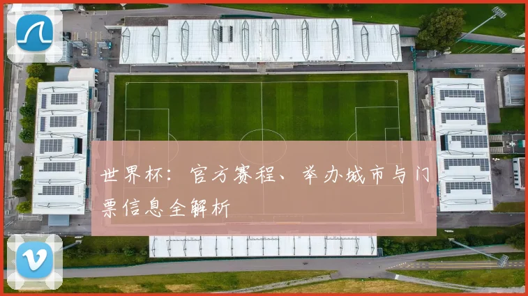 世界杯：官方赛程、举办城市与门票信息全解析
