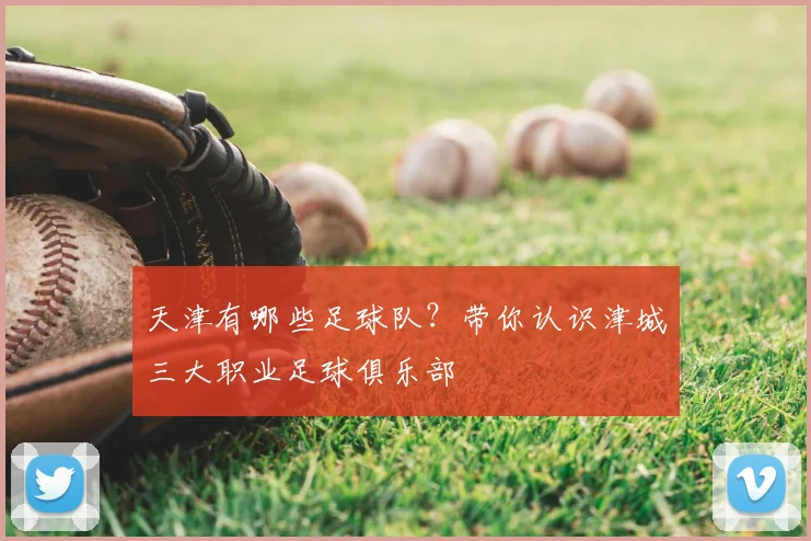 天津有哪些足球队?带你认识津城三大职业足球俱乐部